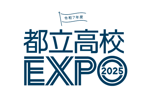 都立高校EXPO2025