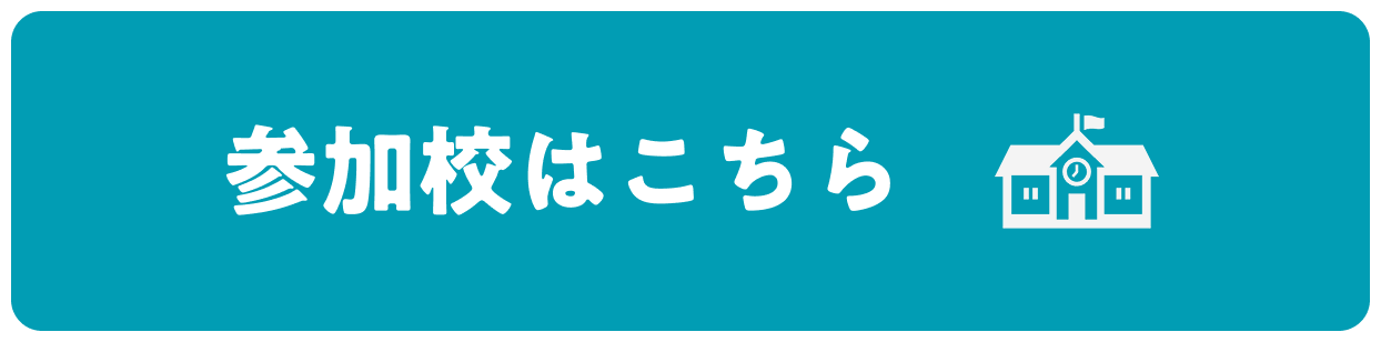 参加校はこちら