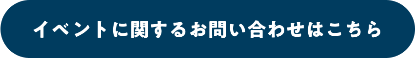 イベントに関するお問い合わせはこちら