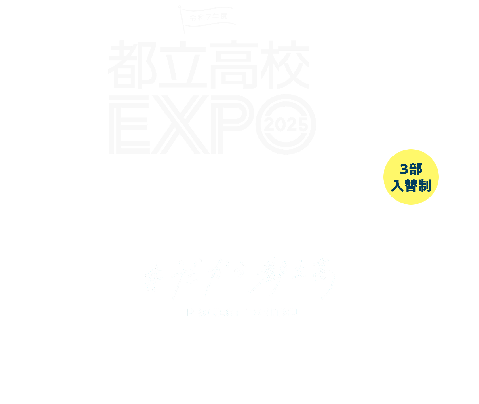 都立高校EXPO 2025 2025年8月9日-10日開催 例年開催している都立説明会をリニューアル
