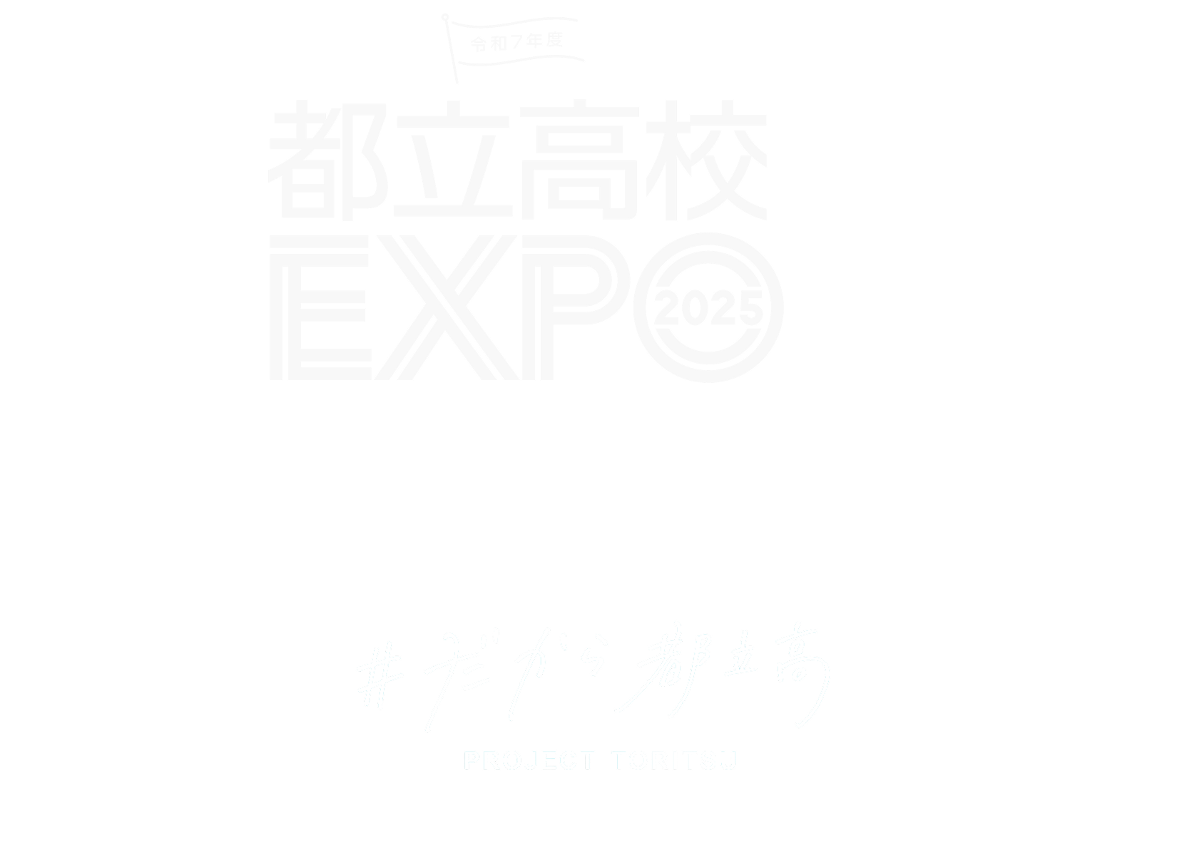 都立高校EXPO 2025 2025年8月9日-10日開催 例年開催している都立説明会をリニューアル