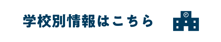 参加校はこちら
