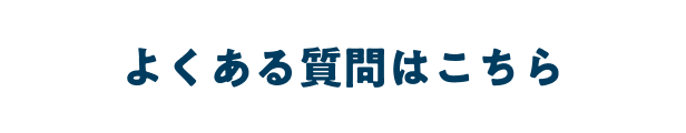 よくある質問はこちら