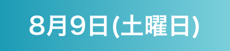 8月9日（土曜日）
