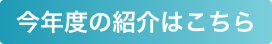 今年度の紹介はこちら